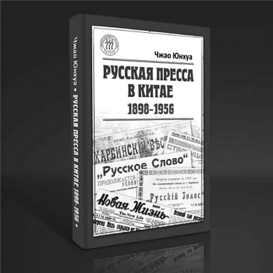 Russian Press in China: 1898-1956 provides good reference for scholars. Provided to China Daily