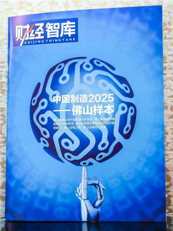 White Paper: Made in China 2025 Foshan Sample is released at the 2018 Made in China Forum in Foshan, Guangdong Province on Jan. 13. (Photo provided to China.org.cn) White Paper: Made in China 2025 Foshan Sample is released at the 2018 Made in China Forum in Foshan, Guangdong Province on Jan. 13. (Photo provided to China.org.cn)