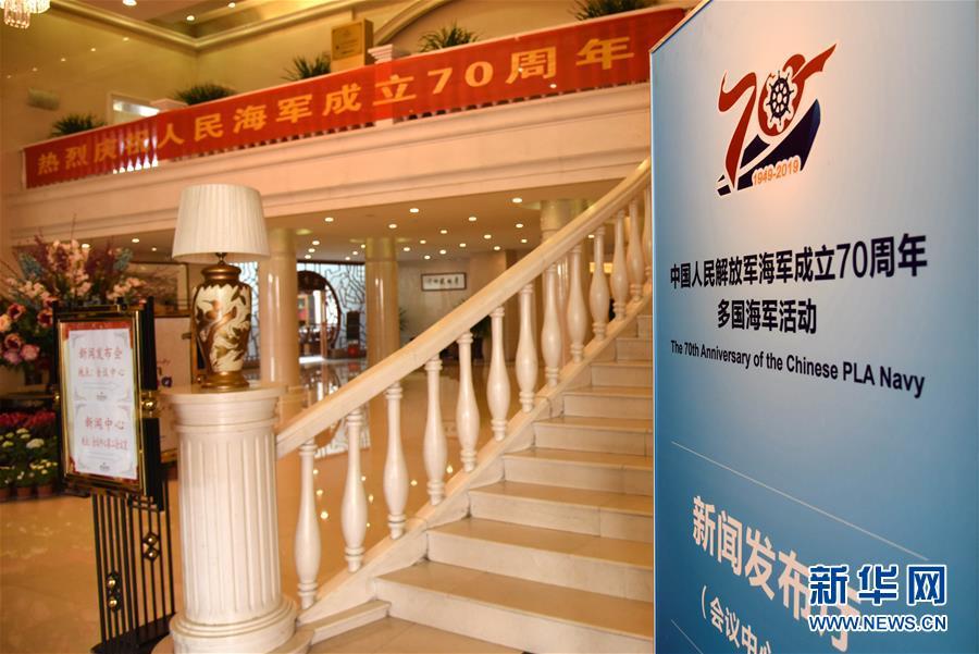 The press center for events marking the 70th anniversary of the Chinese PLA Navy in Qingdao, Shandong province, April 18, 2019. April 23 is the 70th anniversary of the PLA Navy, and a commemorative event will be held in the eastern coastal city of Qingdao. (Xinhua/Li Ziheng)
