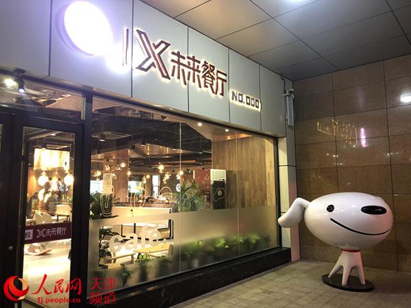 X Future Restaurant (Photo/People\'s Daily Online)

What will restaurants look like in the future? Ever wondered what your dinner would taste like if a robot cooked it? A robotized restaurant in the harbor city of Tianjin may give you the answers.

Covering an area of over 400 square meters with a total of 112 seats, the X Future Restaurant is a robo-restaurant launched in November 2018 by JD.com, a leading e-commerce behemoth in China. The restaurant has amazed customers with its fully-automated technology, which covers every step of the dining experience, from ordering to cooking to serving the dishes and even taking payment.

Entering the restaurant, one can order dishes by simply scanning the QR codes on the table. Over 40 options are available, covering eight major culinary schools of China. After taking the order, \